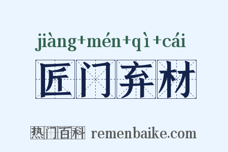 匠门弃材是什么意思的图片